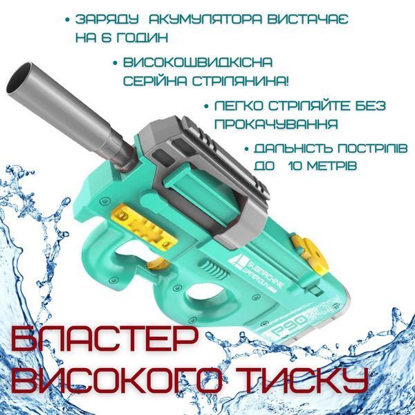 Водяний Бластер Електричний на Акумуляторі Портативний Водний Автомат Р90 для дітей і дорослих Зелений 1871130671 фото