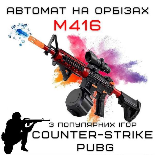Дитячий Іграшковий Гель Бластер на Орбізах М416 Орбіган + Глушник + Оптика + Обойма Барабан 95 см Червоний Орбібол М416R фото