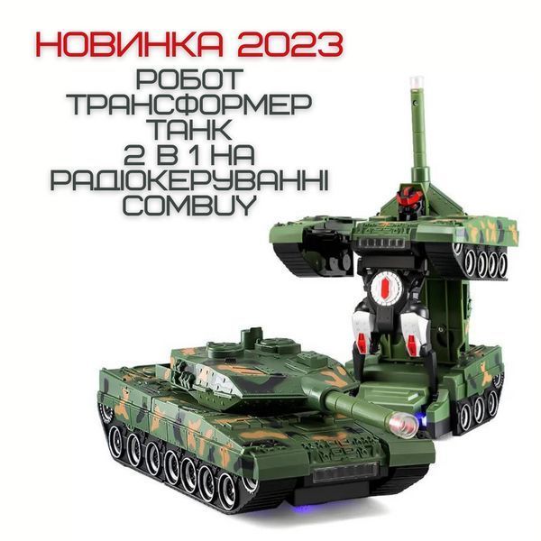 Іграшка Робот Трансформер Танк на Радіокеруванні зі світлом і звуком + Обертання на 360&deg; на акумуляторі Танк Трансформер фото