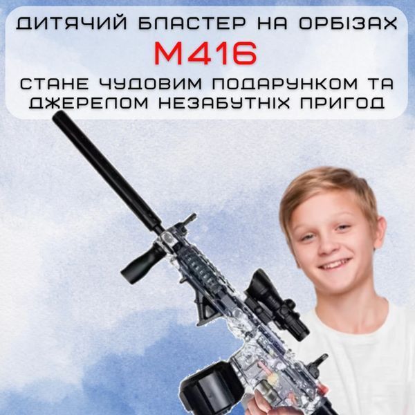 Детский игрушечный гель бластер на орбизах в топовой комплектации М416 Электрический Орбиган 95см Голубой М416B фото