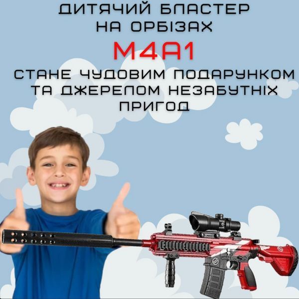 Іграшковий Гель Бластер на Орбізах М4А1 Орбіган Дитячий Електричний Автомат Акумулятор Глушник Оптика 80см Червоний М4А1 фото