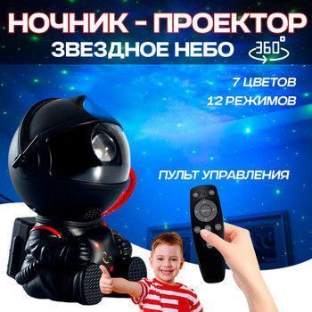 Дитячий Лазерний Проектор Нічник Астронавт Зоряного Неба LED Проекція на Пульті Управління 8 Режимів Для Дітей та Дорослих Чорний Астронавт чорний фото