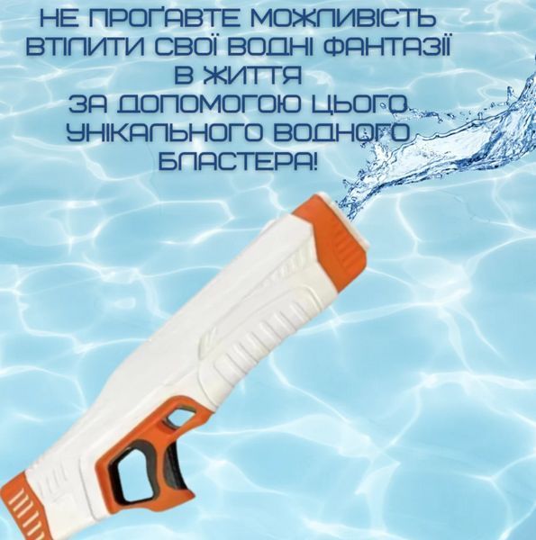 Найпотужніший Водний Бластер Електричний Zone Бластер Водяний на акумуляторі з LED Екраном Автоматичний з Насосом SPYRA Водяний Бластер фото