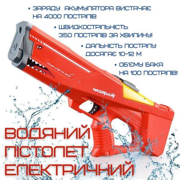 Водний Бластер на акумуляторі Електричний Дитячий Водяний Пістолет Акула Червоний Бластер SH-R1 фото