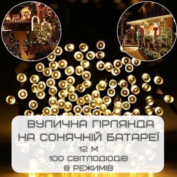 Гірлянда для Саду на сонячній батареї Світильники 12 м 100 Світлодіодів 8 режимів LED Лампочки Декоративні GS-12IP фото