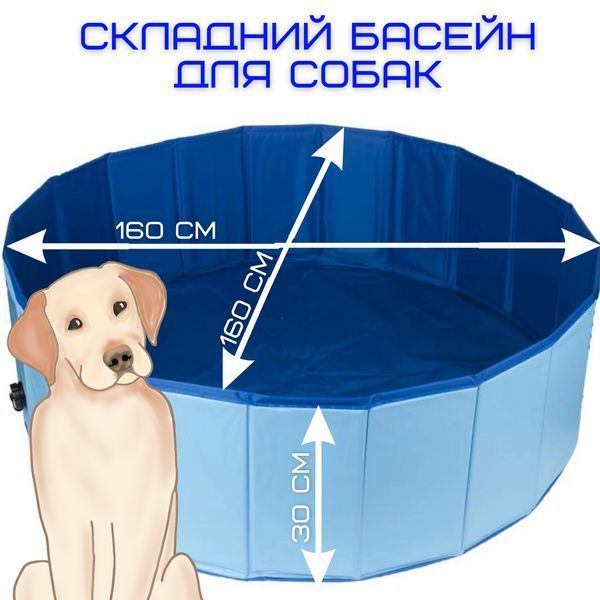 Уличный Бассейн Для Собак Большой Складной 160см Охлаждающая Ванна Каркасная Виниловая Раскладная Для Животных BS-160 фото