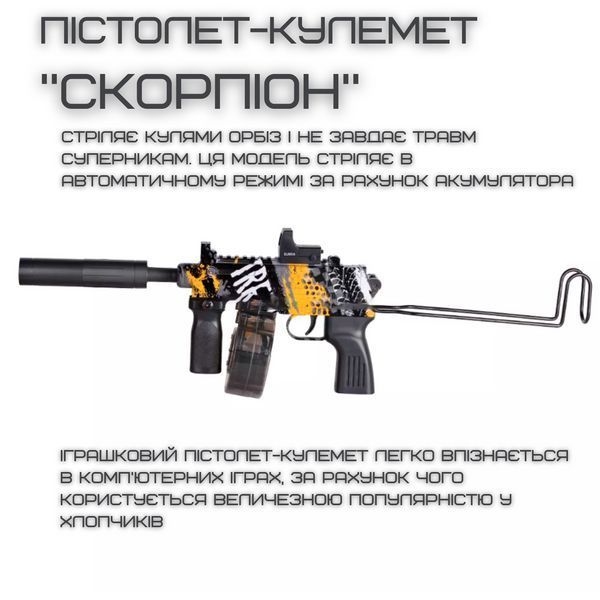 Дитячий Гель Бластер на Орбізах Скорпіон на Акумуляторі Гідробол Scorpion Орбіган Іграшки для хлопчиків Автомат Скорпион фото