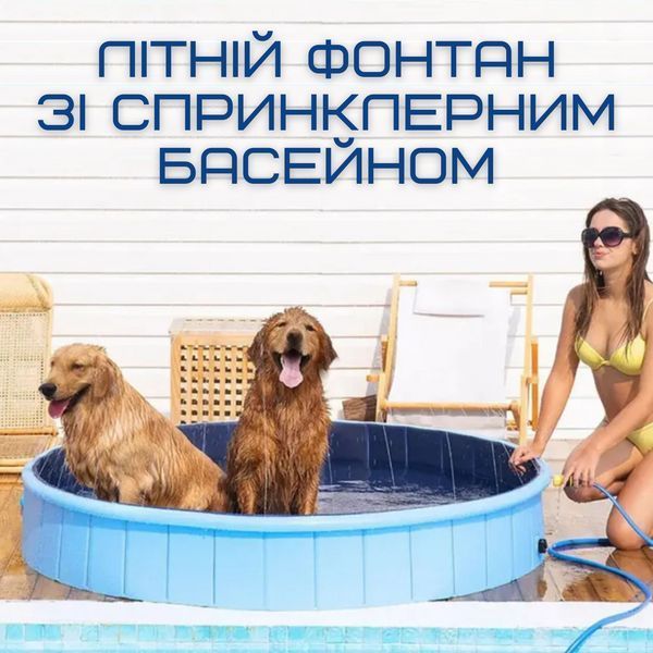 Вуличний Басейн Душ Складаний 3в1 Для дітей і Домашніх Животних з Протиковзним Полом 120 см B-1231F фото