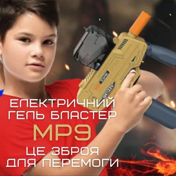 Дитячий Іграшковий Гель Бластер Пістолет з Орбізами Автоматичний на Акумуляторі МР9 Орбіган на гелієвих кульках Орбібластер МР9GREY фото