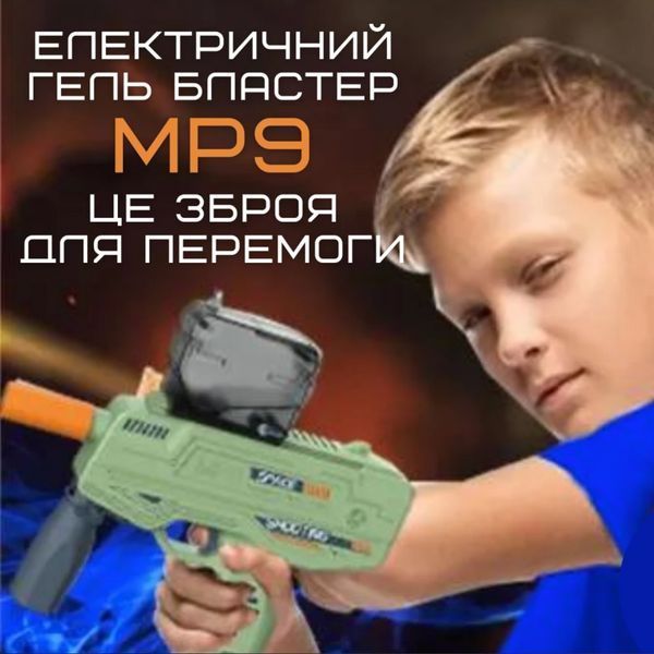 Детский Игрушечный Гель Бластер Электрический Пистолет с Орбизами на Аккумуляторе МР9 Электрический Орбиган МР9GREEN фото