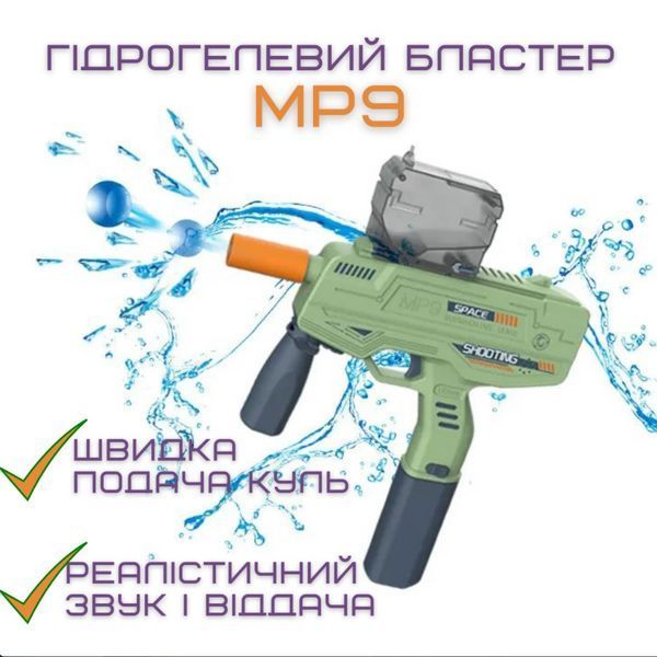 Детский Игрушечный Гель Бластер Электрический Пистолет с Орбизами на Аккумуляторе МР9 Электрический Орбиган МР9GREEN фото