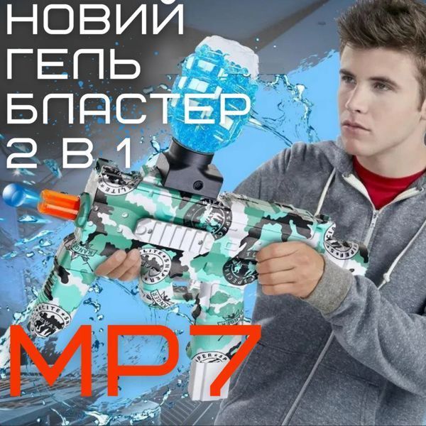 Игрушечный Гелевый Бластер Детский Электрический Пистолет с Орбизами на Аккумуляторе МР7 Электрыческий Орбиган МР7G фото