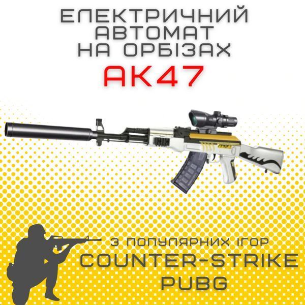 Детский Гель Бластер на Орбизах Игрушечный Электрический Автомат АК47 на Аккумуляторе Оптика + Глушитель 96 см АК47 фото