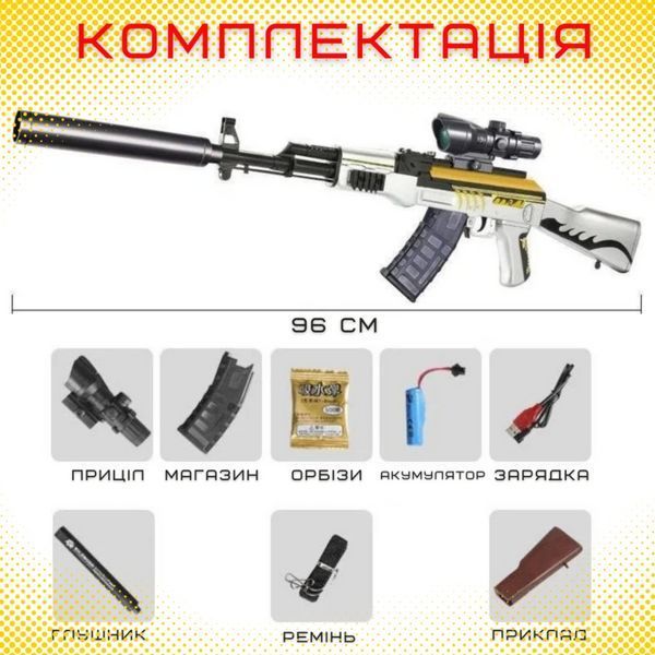 Детский Гель Бластер на Орбизах Игрушечный Электрический Автомат АК47 на Аккумуляторе Оптика + Глушитель 96 см АК47 фото