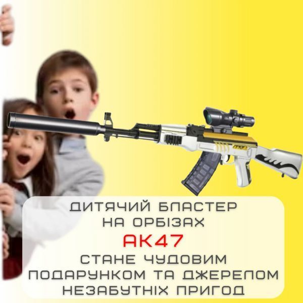 Детский Гель Бластер на Орбизах Игрушечный Электрический Автомат АК47 на Аккумуляторе Оптика + Глушитель 96 см АК47 фото