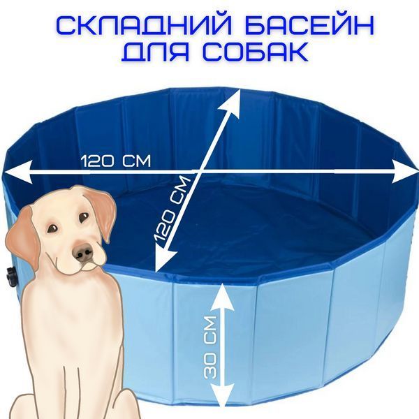 Басейн Для Собак Великий Вуличний Складаний 120 см Каркасна Ванна Охолоджувальна Розкладна Вінілова для B-1237 фото